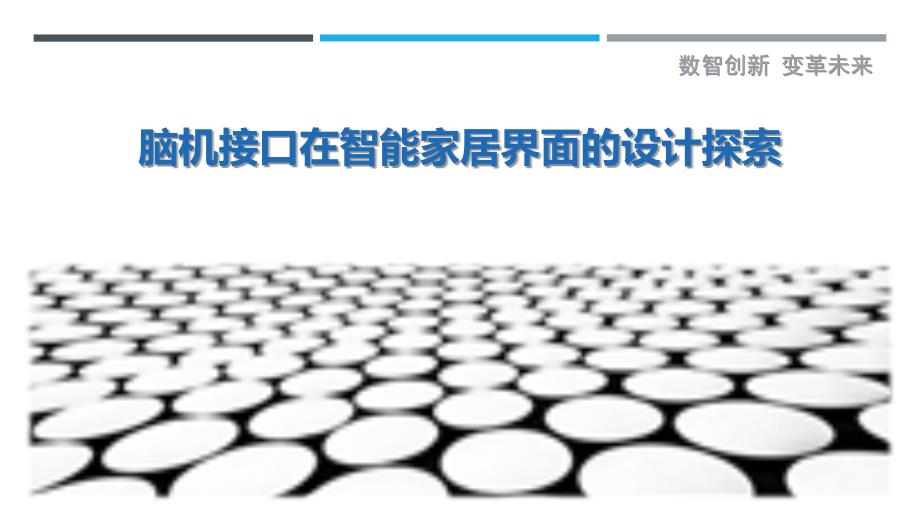 脑机接口在智能家居界面的设计探索_第1页
