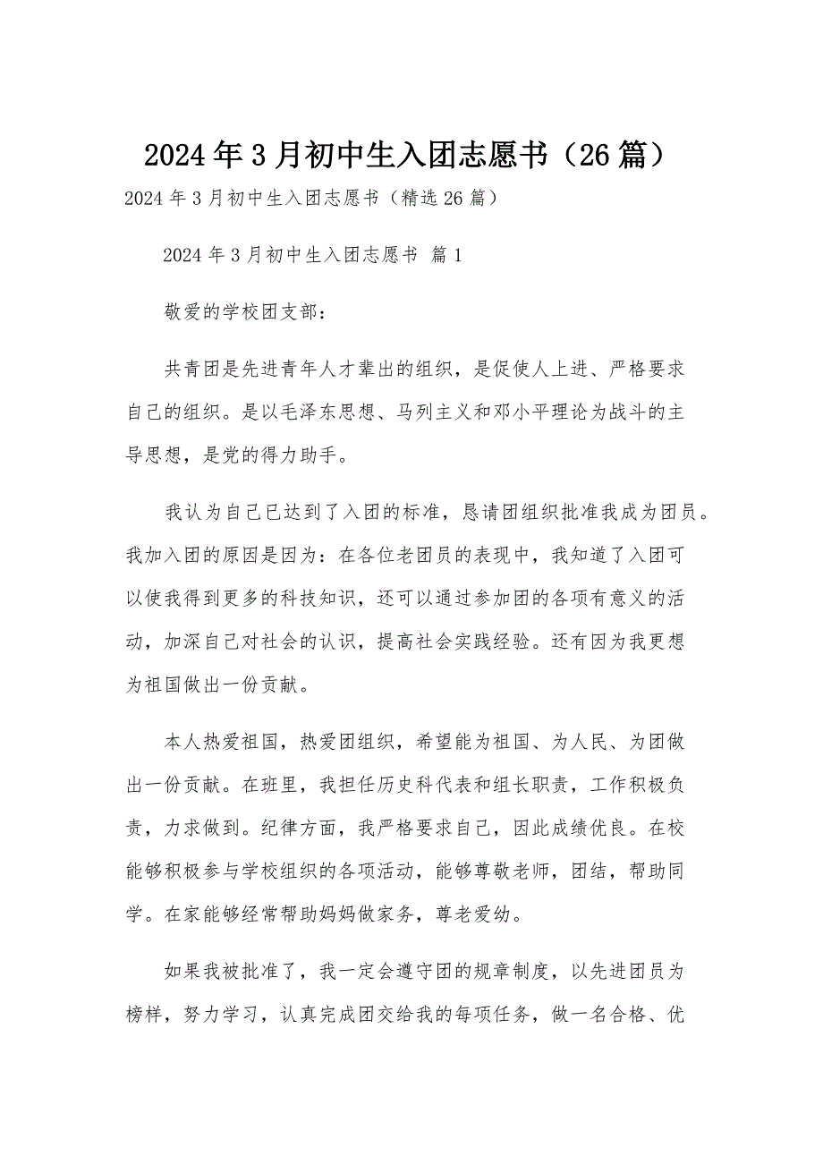 2024年3月初中生入团志愿书（26篇）_第1页