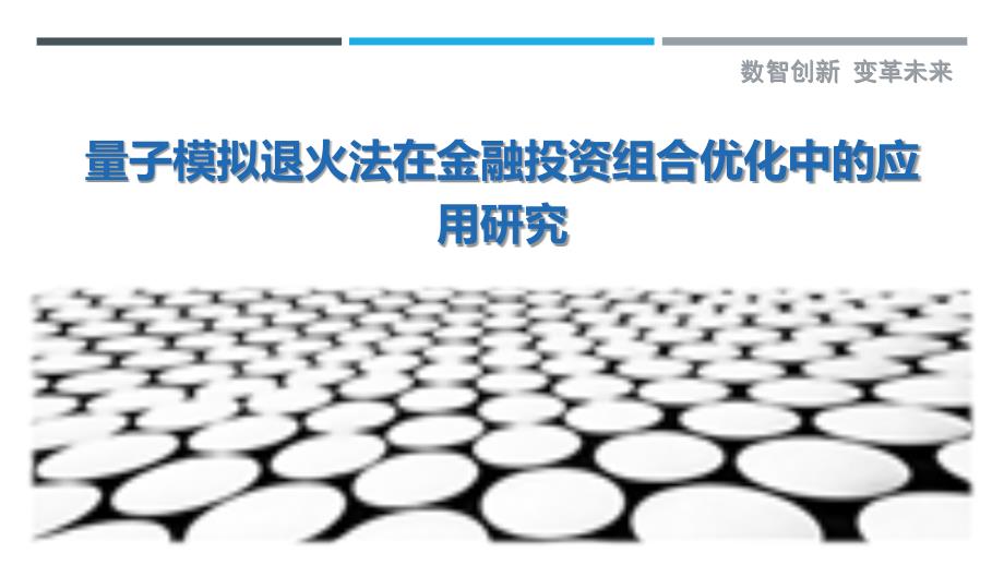 量子模拟退火法在金融投资组合优化中的应用研究_第1页