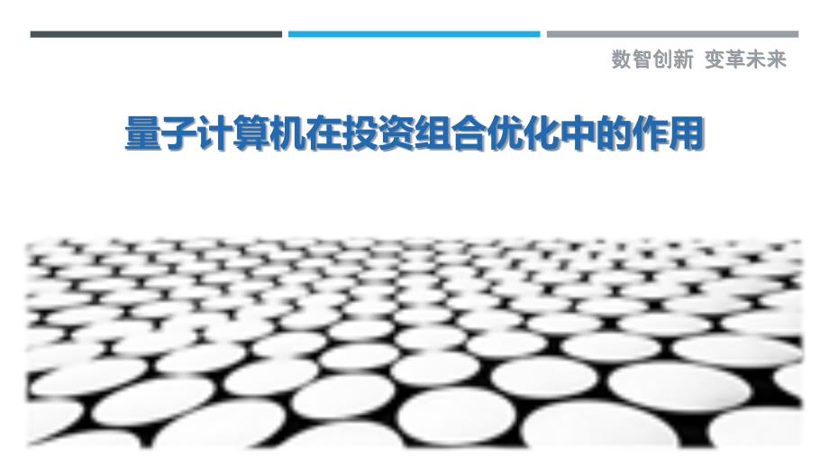 量子计算机在投资组合优化中的作用_第1页