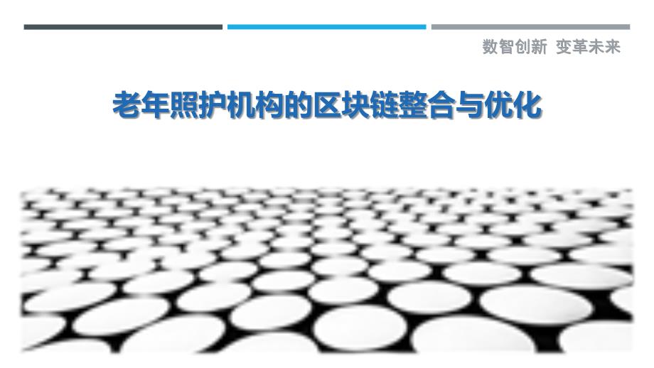 老年照护机构的区块链整合与优化_第1页