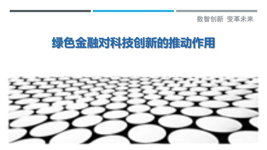 绿色金融对科技创新的推动作用_第1页