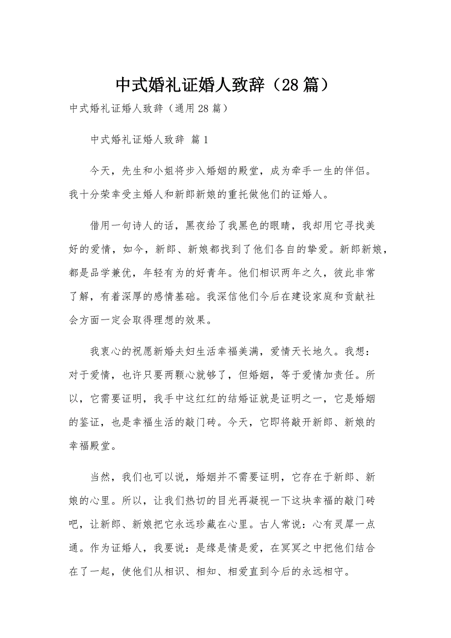 中式婚礼证婚人致辞（28篇）_第1页
