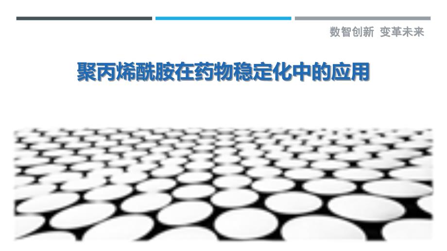 聚丙烯酰胺在药物稳定化中的应用_第1页