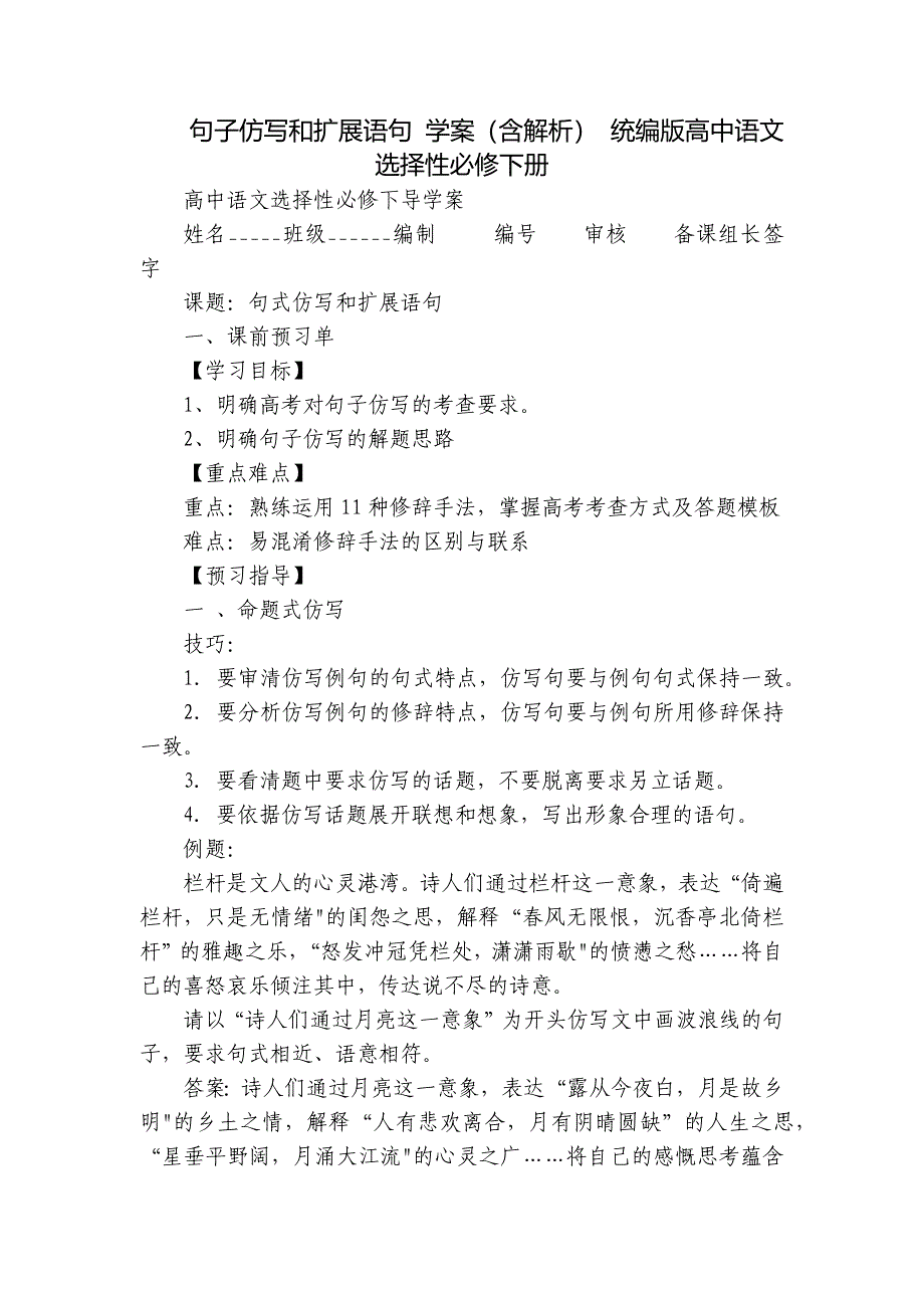 句子仿写和扩展语句 学案（含解析） 统编版高中语文选择性必修下册_第1页
