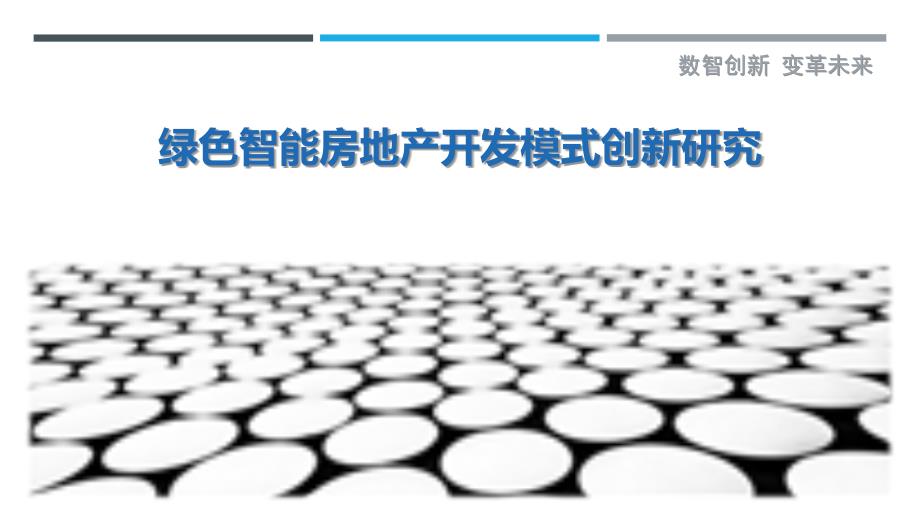 绿色智能房地产开发模式创新研究_第1页