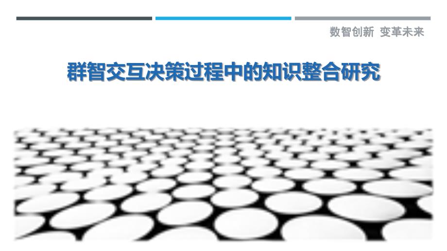 群智交互决策过程中的知识整合研究_第1页