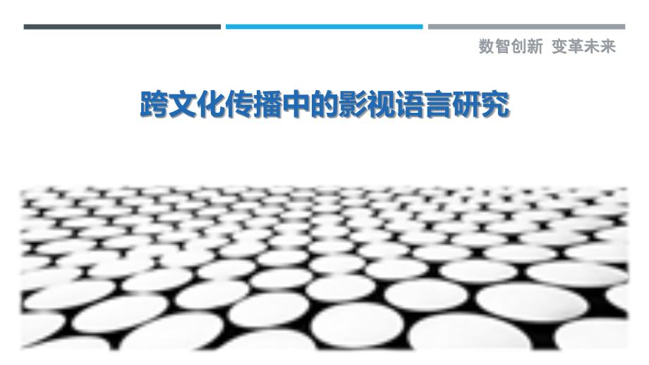 跨文化传播中的影视语言研究_第1页