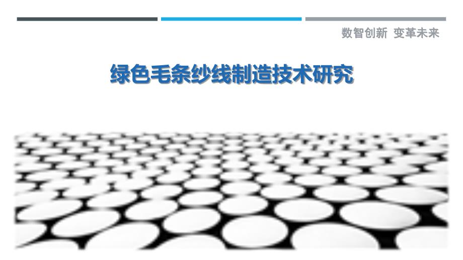 绿色毛条纱线制造技术研究_第1页