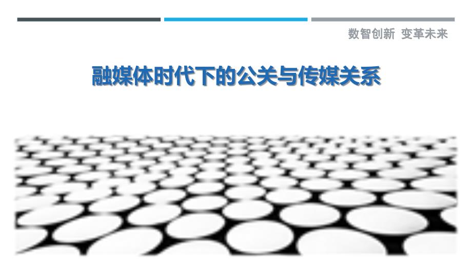 融媒体时代下的公关与传媒关系_第1页