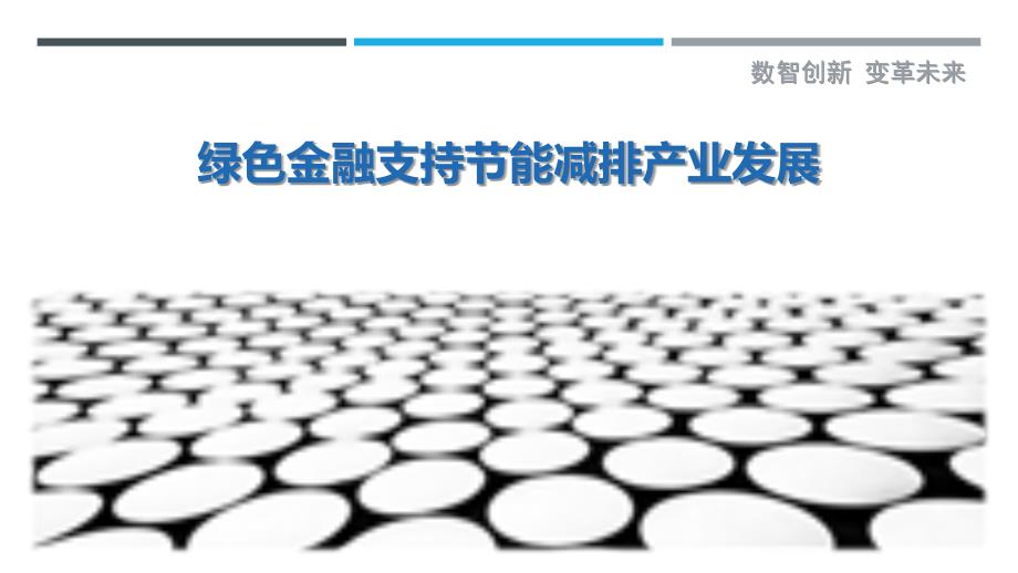 绿色金融支持节能减排产业发展_第1页