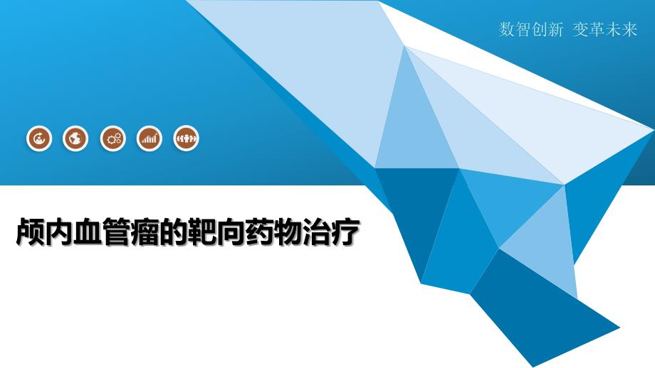 颅内血管瘤的靶向药物治疗_第1页
