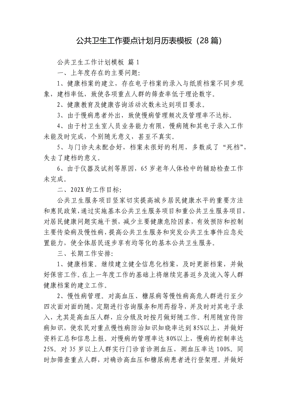 公共卫生工作要点计划月历表模板（28篇）_第1页