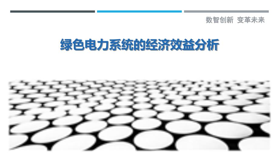 绿色电力系统的经济效益分析_第1页