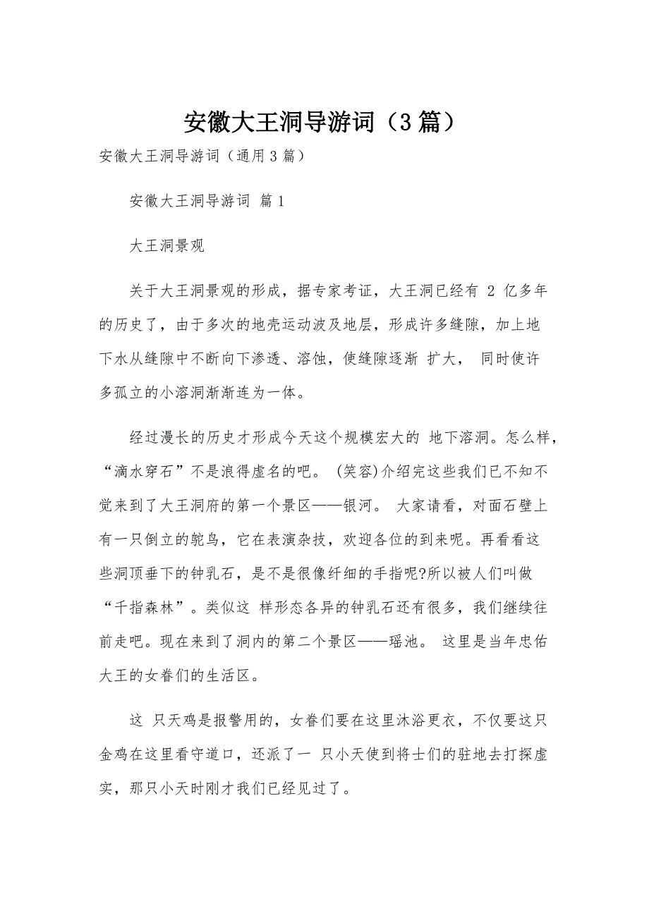 安徽大王洞导游词（3篇）_第1页
