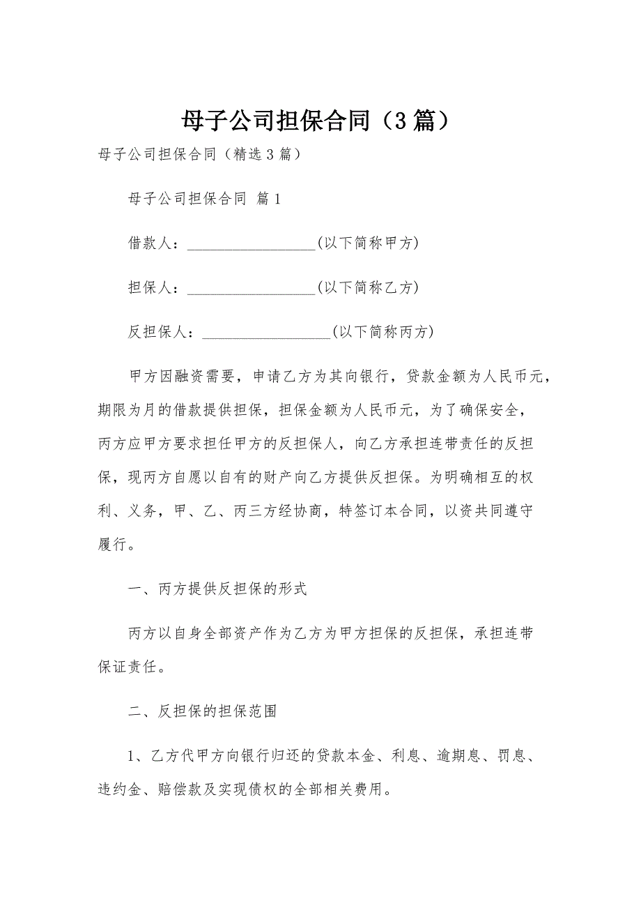 母子公司担保合同（3篇）_第1页