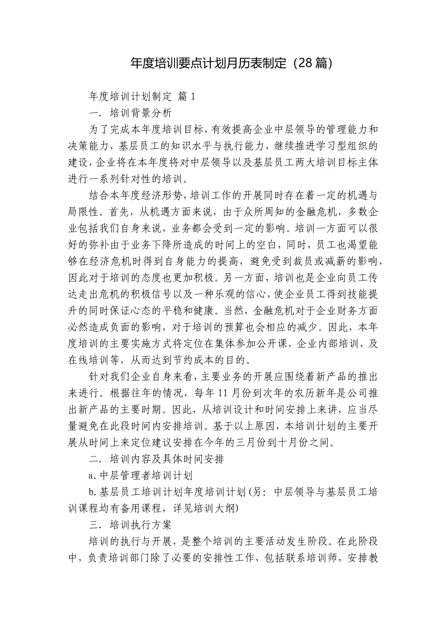 年度培训要点计划月历表制定（28篇）_第1页