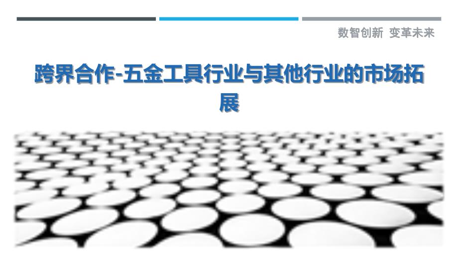 跨界合作-五金工具行业与其他行业的市场拓展_第1页