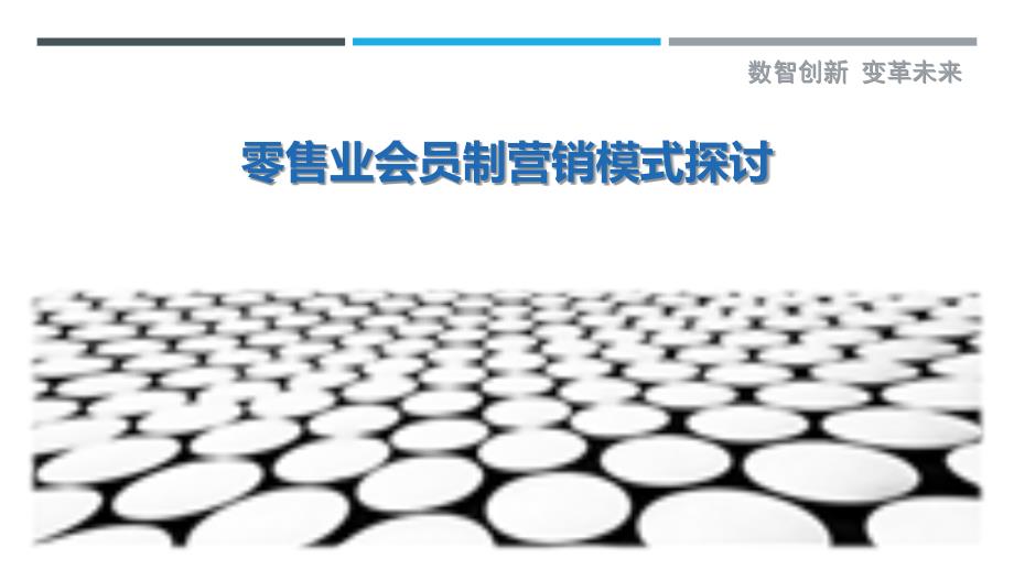 零售业会员制营销模式探讨_第1页