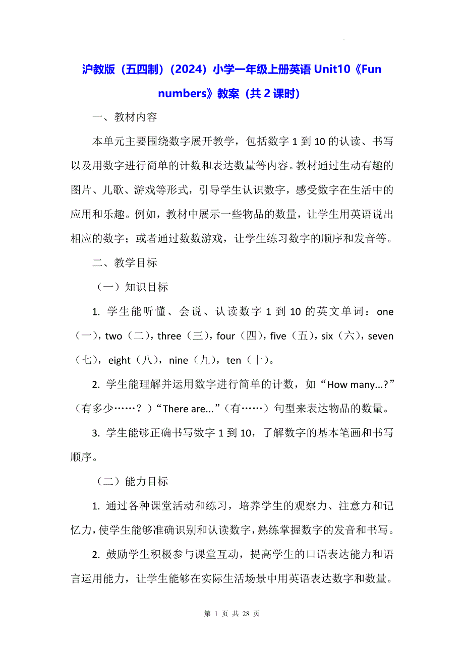 沪教版（五四制）（2024）小学一年级上册英语Unit10《Fun numbers》教案（共2课时）_第1页