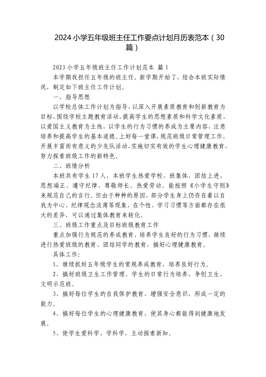 2024小学五年级班主任工作要点计划月历表范本（30篇）_第1页