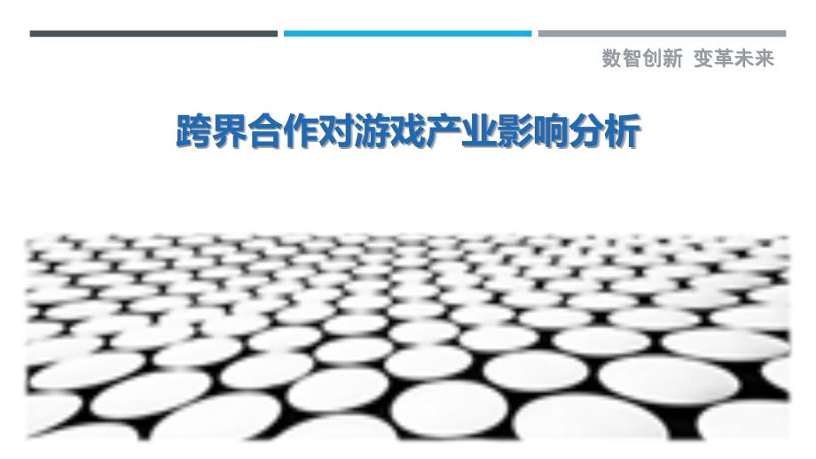 跨界合作对游戏产业影响分析_第1页