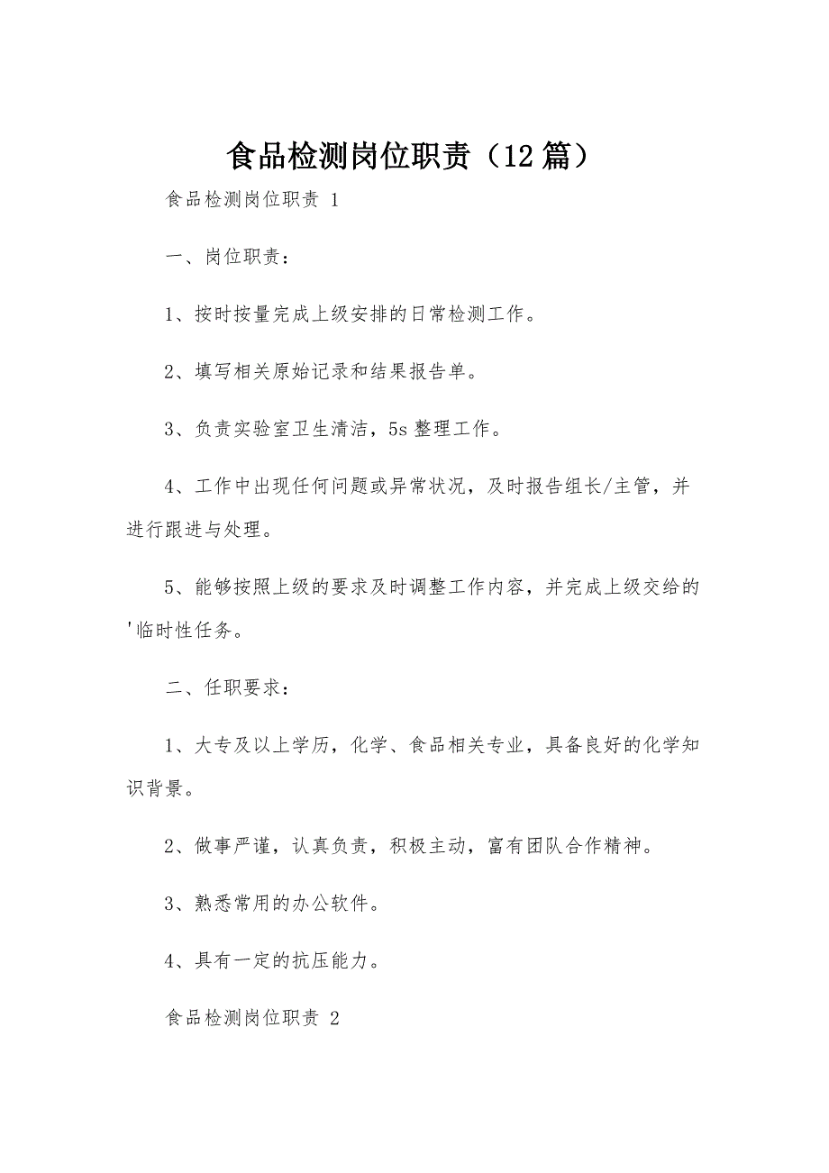 食品检测岗位职责（12篇）_第1页