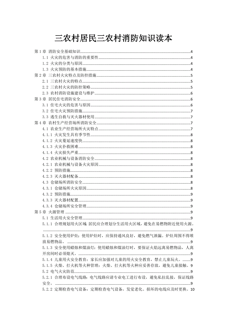 三农村居民三农村消防知识读本_第1页