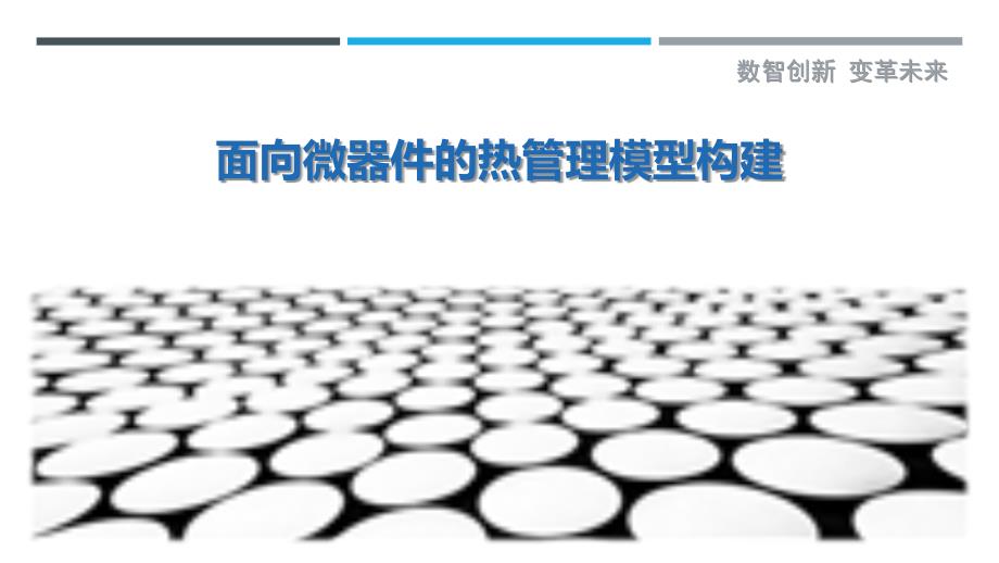 面向微器件的热管理模型构建_第1页