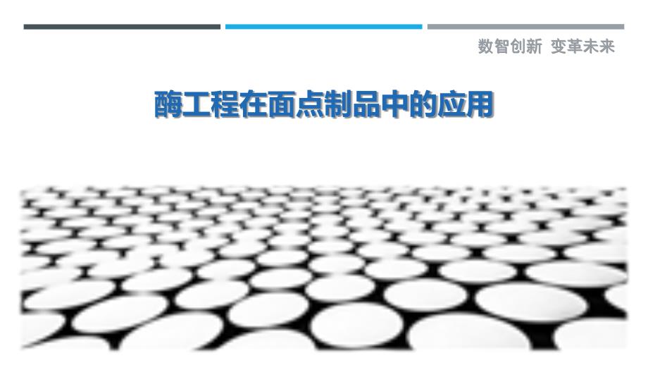 酶工程在面点制品中的应用_第1页