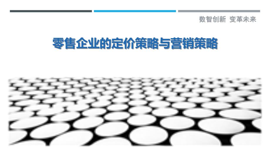 零售企业的定价策略与营销策略_第1页