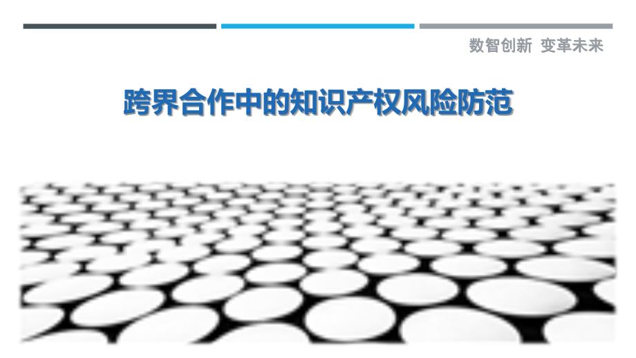 跨界合作中的知识产权风险防范_第1页