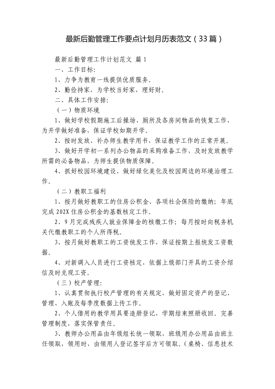 最新后勤管理工作要点计划月历表范文（33篇）_第1页