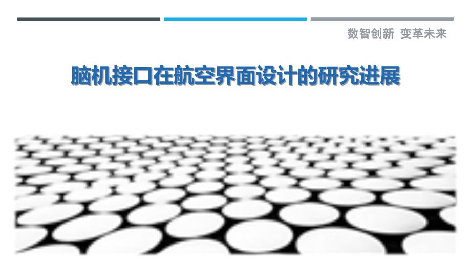 脑机接口在航空界面设计的研究进展_第1页