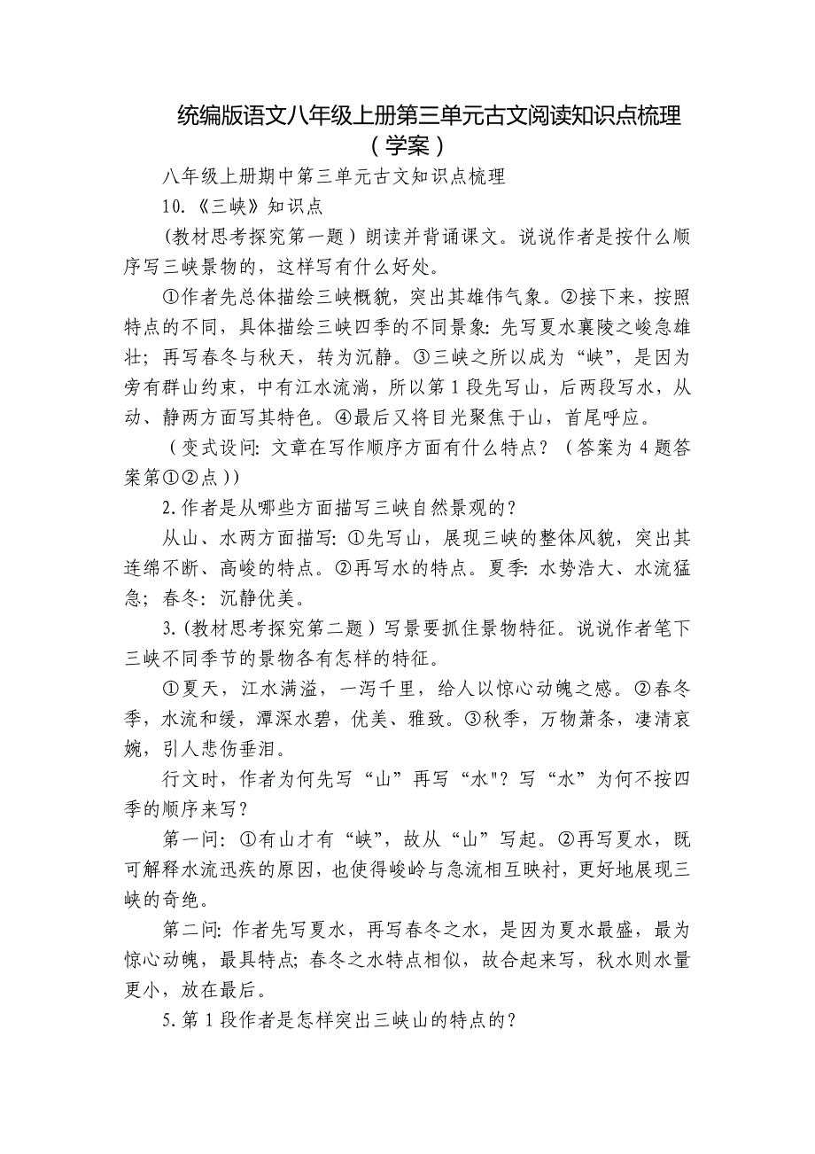 统编版语文八年级上册第三单元古文阅读知识点梳理 （学案）_第1页