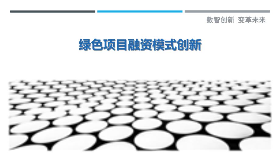 绿色项目融资模式创新_第1页
