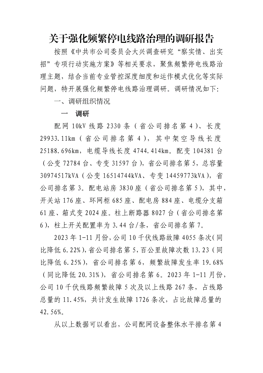 关于强化频繁停电线路的调研报告_第1页