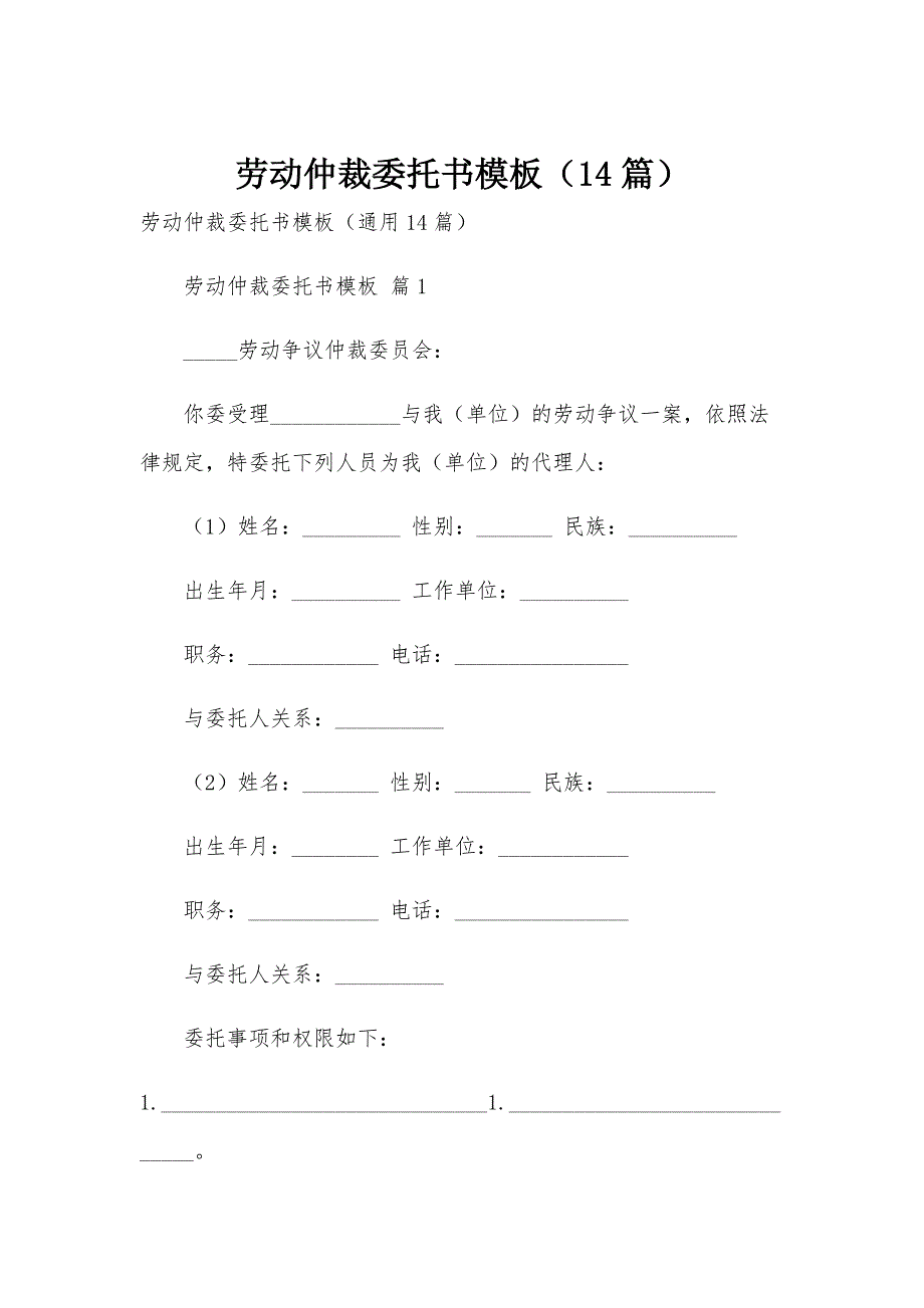 劳动仲裁委托书模板（14篇）_第1页
