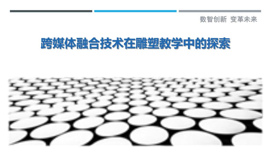 跨媒体融合技术在雕塑教学中的探索_第1页