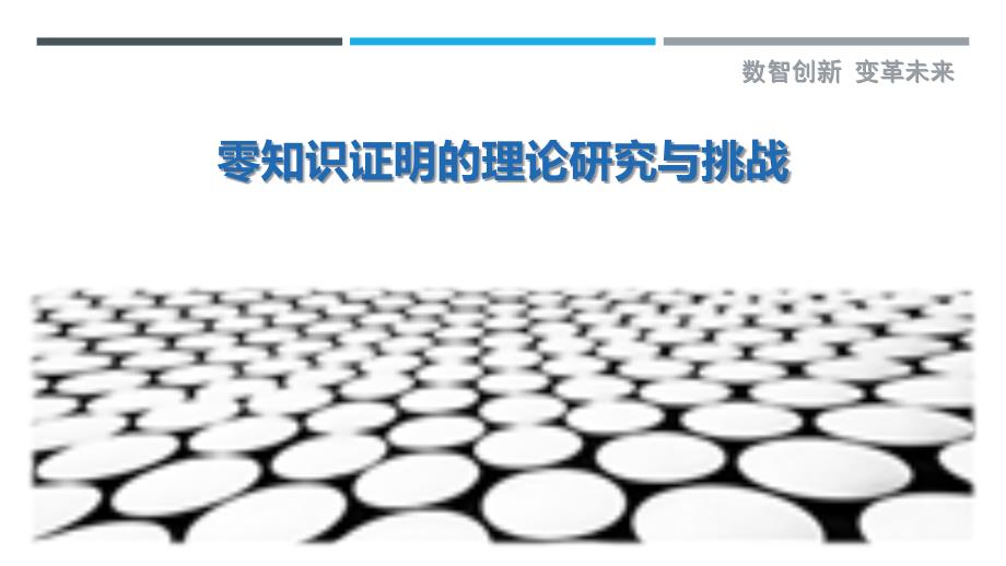 零知识证明的理论研究与挑战_第1页