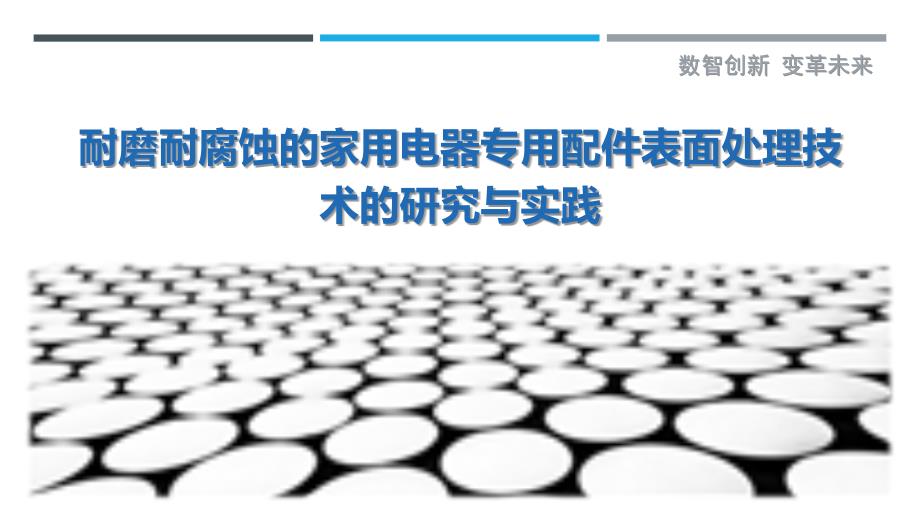 耐磨耐腐蚀的家用电器专用配件表面处理技术的研究与实践_第1页