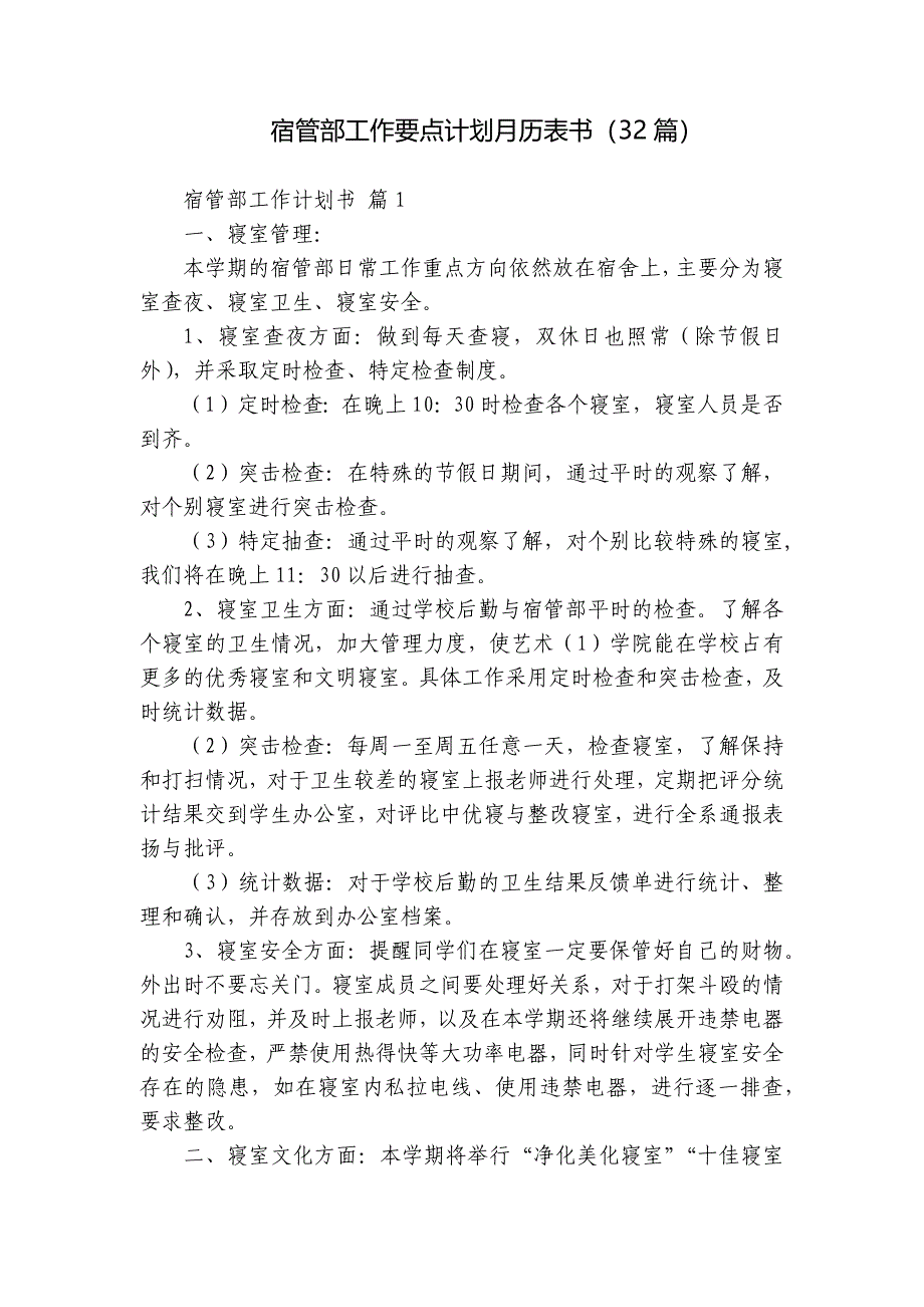 宿管部工作要点计划月历表书（32篇）_第1页