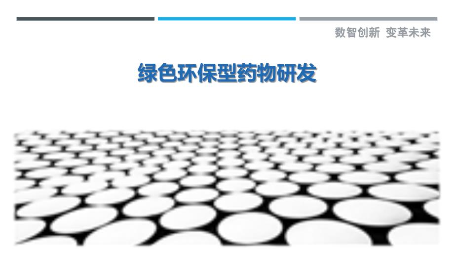 绿色环保型药物研发_第1页