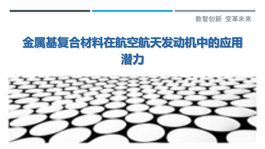 金属基复合材料在航空航天发动机中的应用潜力_第1页