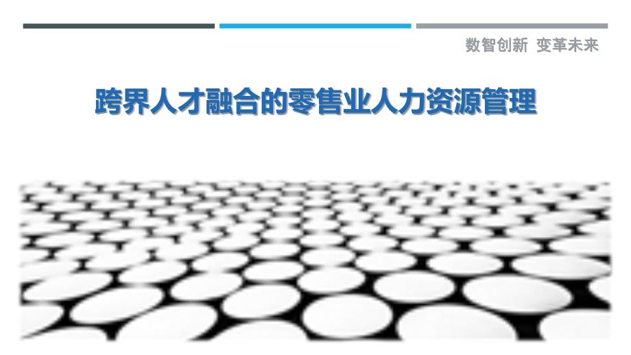 跨界人才融合的零售业人力资源管理_第1页