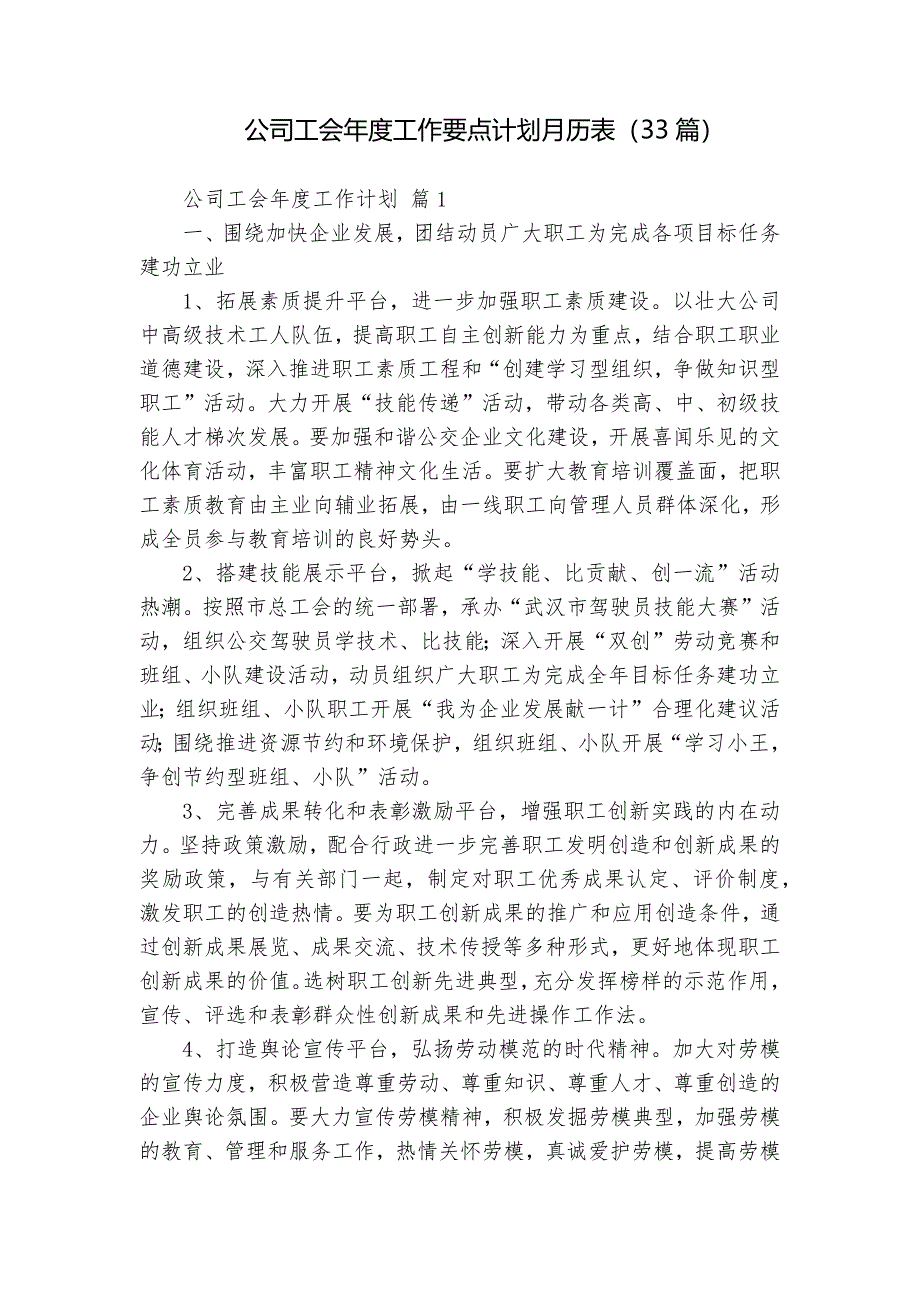 公司工会年度工作要点计划月历表（33篇）_第1页
