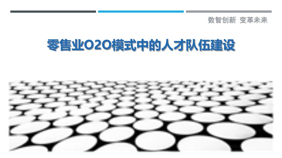 零售业O2O模式中的人才队伍建设_第1页