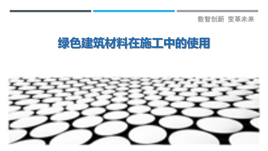 绿色建筑材料在施工中的使用_第1页