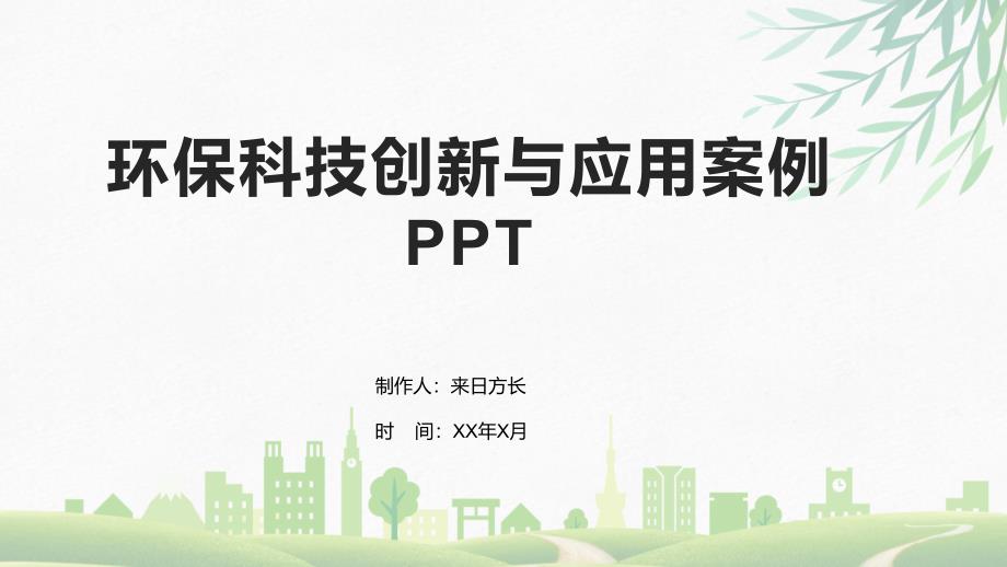 环保科技创新与应用案例PPT_第1页