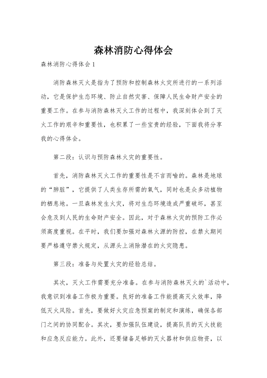 森林消防心得体会_第1页